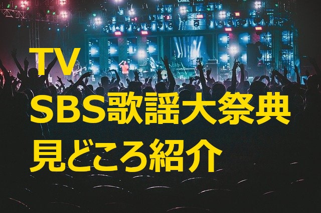 SBS歌謡大祭典みどころ