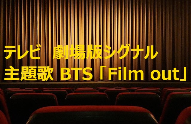 テレビ BTSが主題歌を歌った劇場版シグナル放送 | BTSフォーカス
