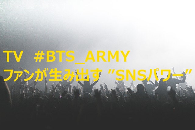 BTS_ARMY ファンが生み出す”SNSパワー”