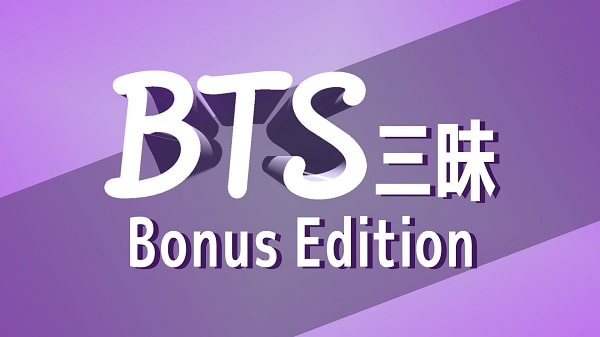 BTS三昧 Bonus Edition