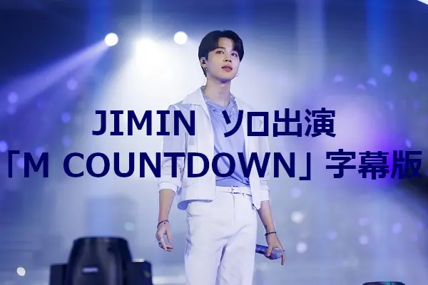 BTS JIMINがソロ出演 「M COUNTDOWN」