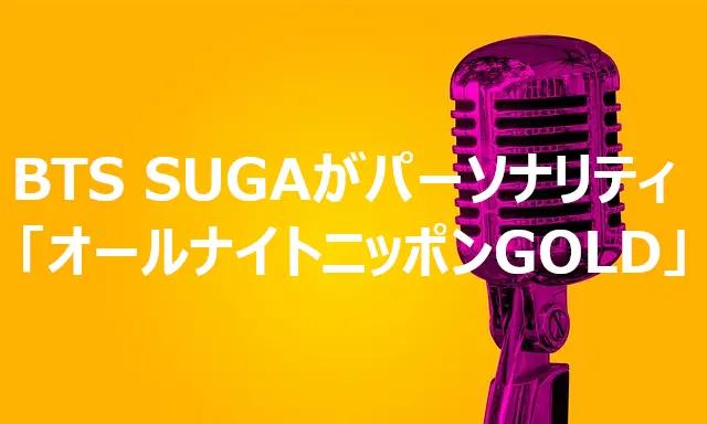 BTS SUGAがパーソナリティ 「オールナイトニッポンGOLD」を聴く方法