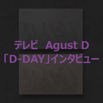 テレビ Agust D出演 D-DAY インタビュー