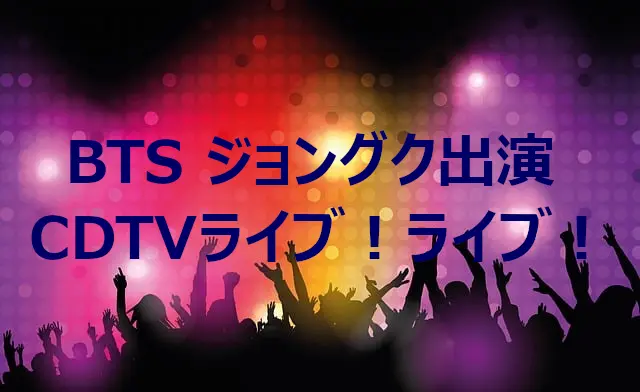 BTS ジョングク出演 CDTVライブ！ライブ！